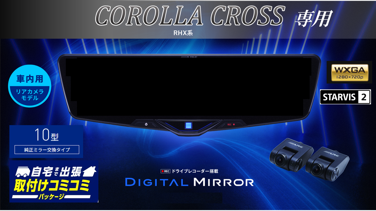 【取付コミコミパッケージ】カローラクロス( RHX系)専用10型2025ドライブレコーダー搭載デジタルミラー 車内用リアカメラモデル